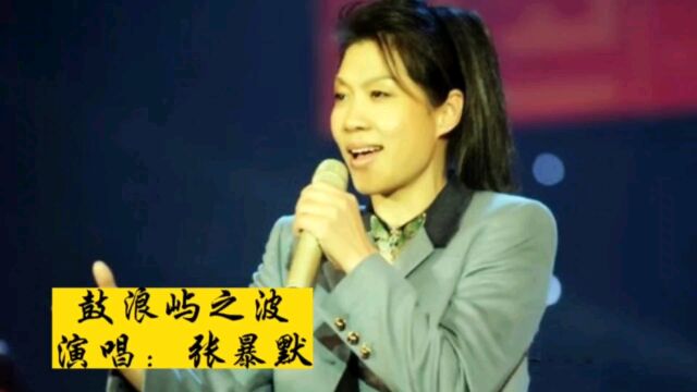 张暴默演唱八十年代经典歌曲《鼓浪屿之波》,娓娓道来思乡之情