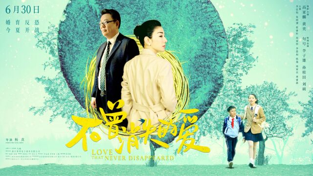 《不曾消失的爱》预告片 高亚麟、黄奕主演的电影