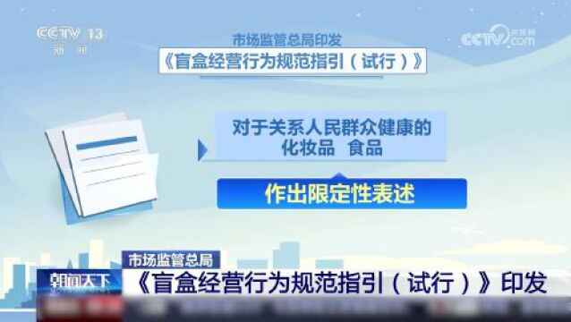 不得向8岁以下儿童售卖!这些商品不得以盲盒形式销售!新规发布→