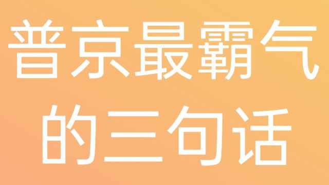 普京最霸气的三句话