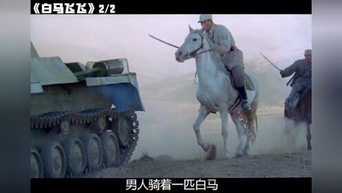 日本军官本想征服中国战马，却没想到反被其精神所折服  #白马飞飞