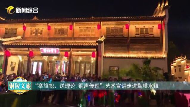 《铜陵文旅》犁桥水镇: 传统文化添彩“夜经济”……