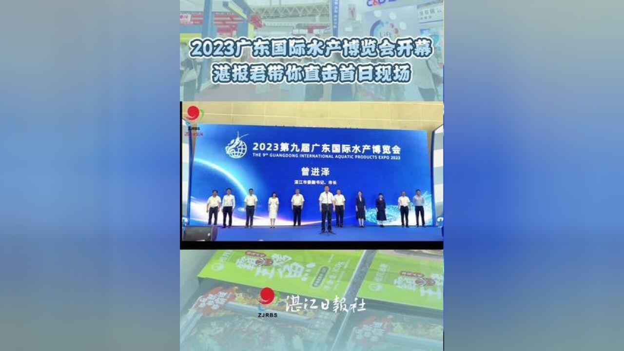 2023广东国际水产博览会在湛开幕,湛报君带你直击首日现场.