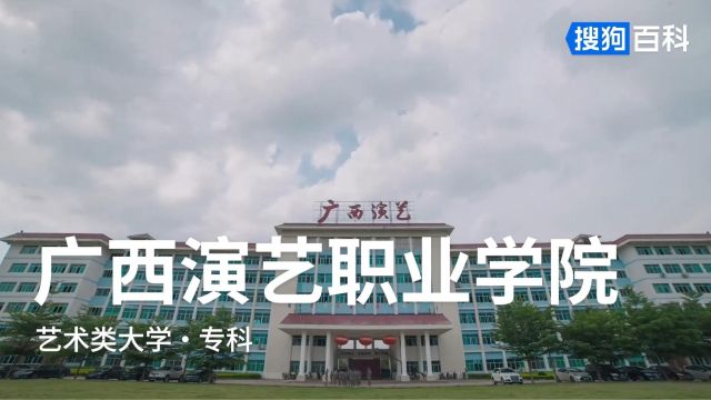 广西演艺职业学院:知识就是力量