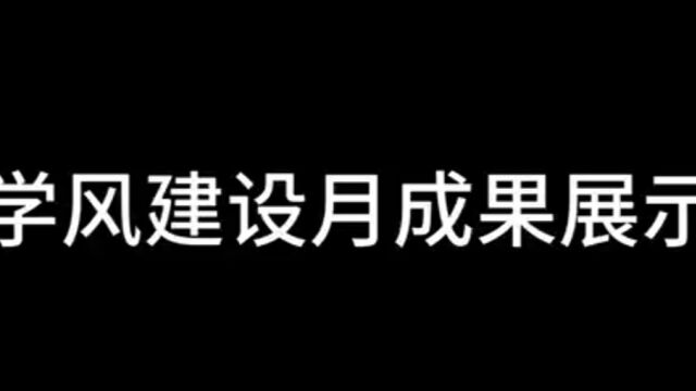 仲恺轻工院学风建设月成果展示(2023.05)