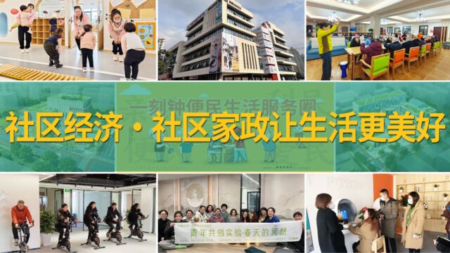 2023年社区经济发展新风口——社区家政让生活更美好