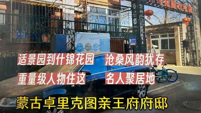 重量级人物住在这!北京什锦花园胡同,多部电视剧外影地