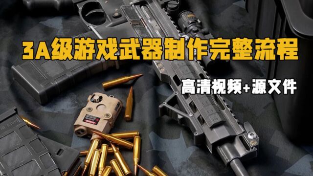 3A级游戏武器制作完整流程大师班视频教程 RRCG