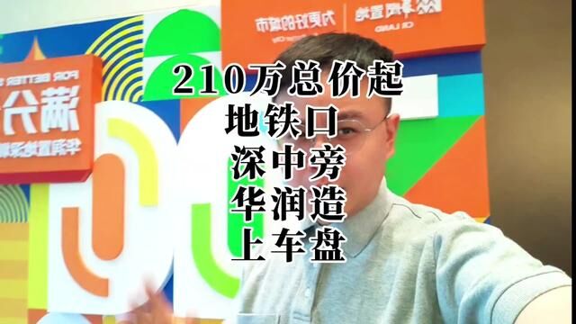 210万起步,总价可以上地铁口,在深中旁的华润品质楼盘.刚需上车的福音啊 #我眼中的深圳满分生活