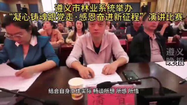 遵义市林业系统举办演讲比赛