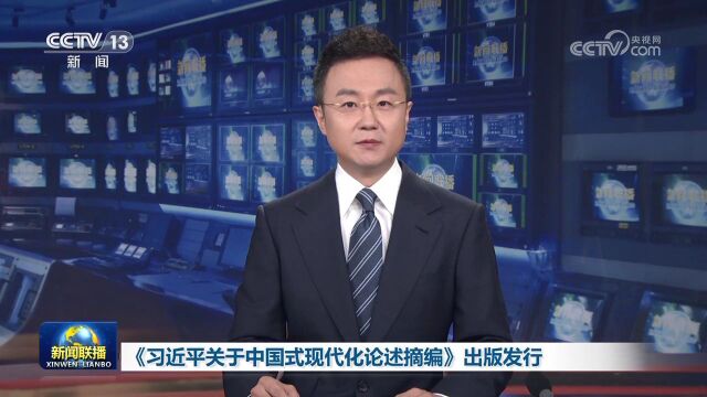 [视频]《习近平关于中国式现代化论述摘编》出版发行