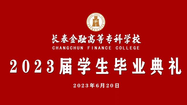 长春金融高等专科学校2023届学生毕业典礼现场实况