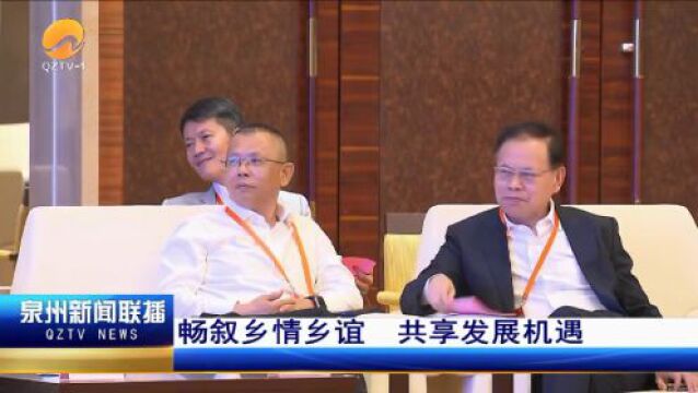 泉州市领导会见参加首届“海丝”侨商投资贸易大会嘉宾代表:畅叙乡情乡谊 共享发展机遇