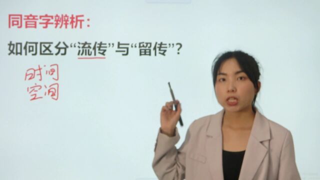 这一组同音字应该如何辨析?流传和留传应该怎么用?