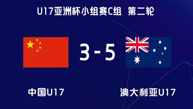 国少35澳大利亚U17!谢龚博连扑两点拒绝惨案,王钰栋独闯龙潭上演梅开二度