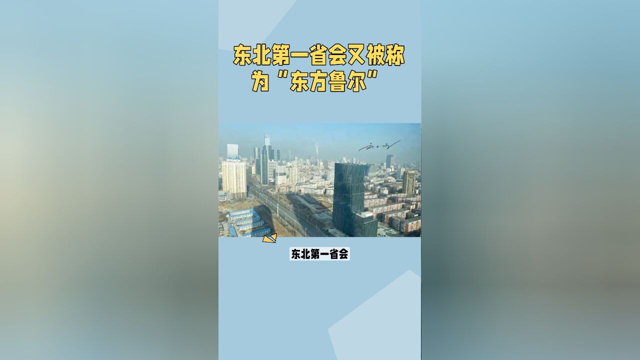 东北第一省会,历史悠久,又被称为“东方鲁尔”,GDP却不敌大连?