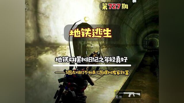 三图地铁口摆摊日记之年轻真好,五图难打不如来三图摆摊发家致富 #地铁逃生