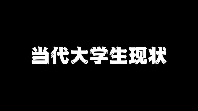 当代大学生现状