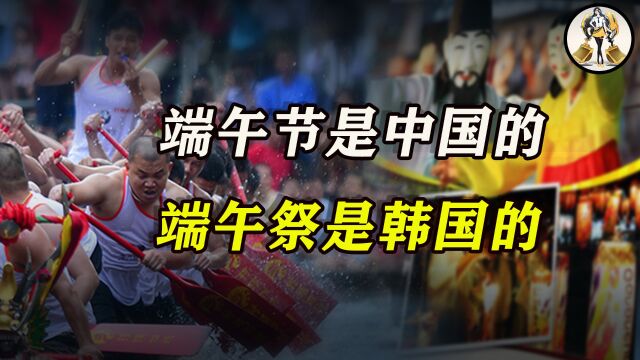 端午祭是韩国的,端午节是中国的