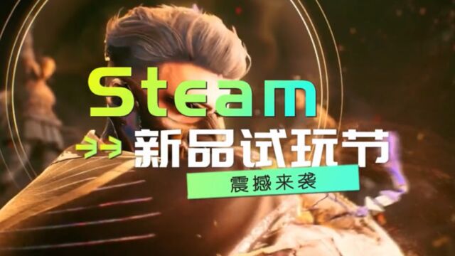 steam 新品试玩节震撼来袭