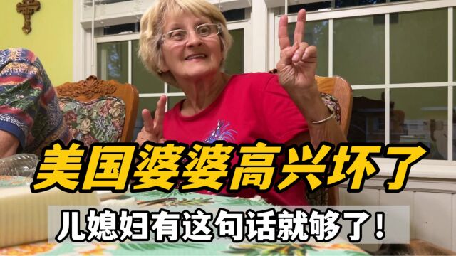 因为a妈一句话,美国婆婆高兴的手舞足蹈:托中国儿媳的福了!