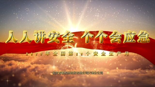 “安全运行 我有话说”2023年商贸天津分公司安全月宣传视频