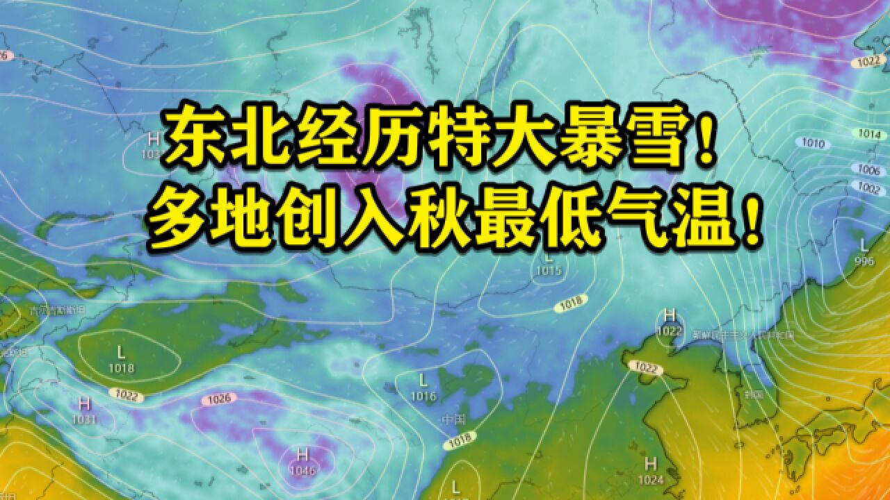 东北经历特大暴雪!多地创入秋最低气温!