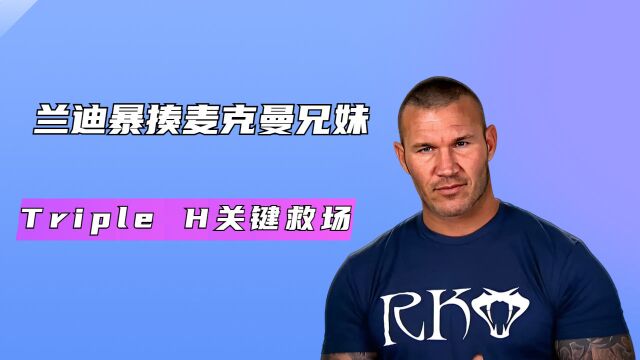 兰迪疯狂时刻,Triple H气到发抖