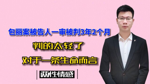 包丽案被告人一审被判3年2个月!对于一条生命而言,判的太轻了