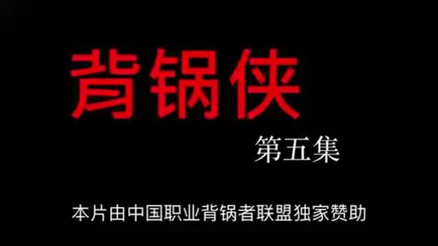 电影背锅侠正在热播中欢迎点赞评论收藏