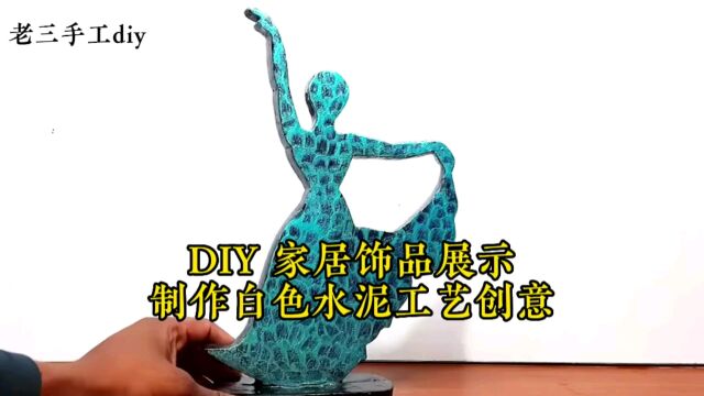 DIY 家居饰品展示,制作白色水泥雕像