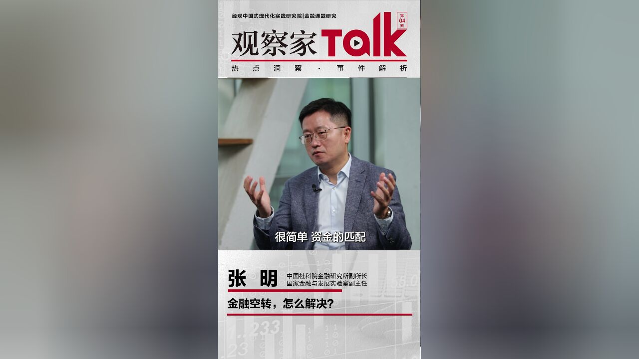 观察家TALK | 张明:金融空转,怎么解决?