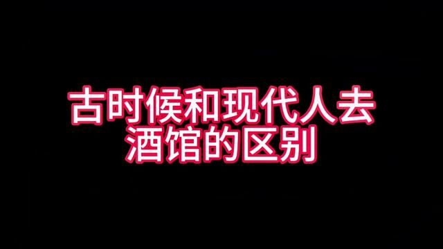 古代人和现代人去酒馆的区别#山东生活日记 #济南话 #主打的就是一个真实 #时光有话说