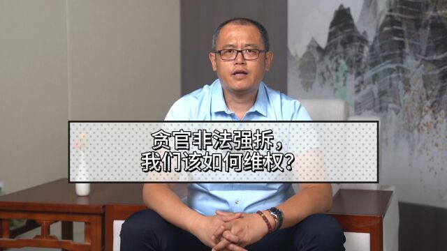 贪官非法强拆,我们该如何维权?