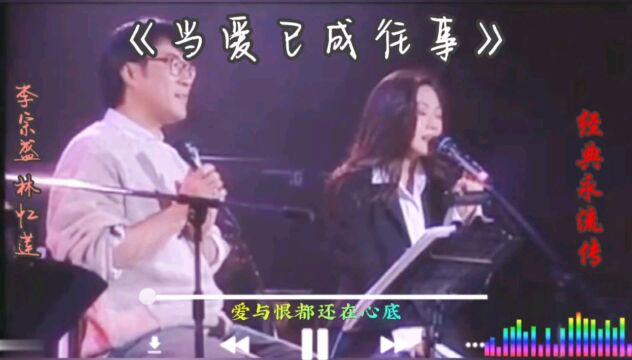 《当爱已成往事》,《霸王别姬》主题曲,李宗盛,林忆莲;经典永流传