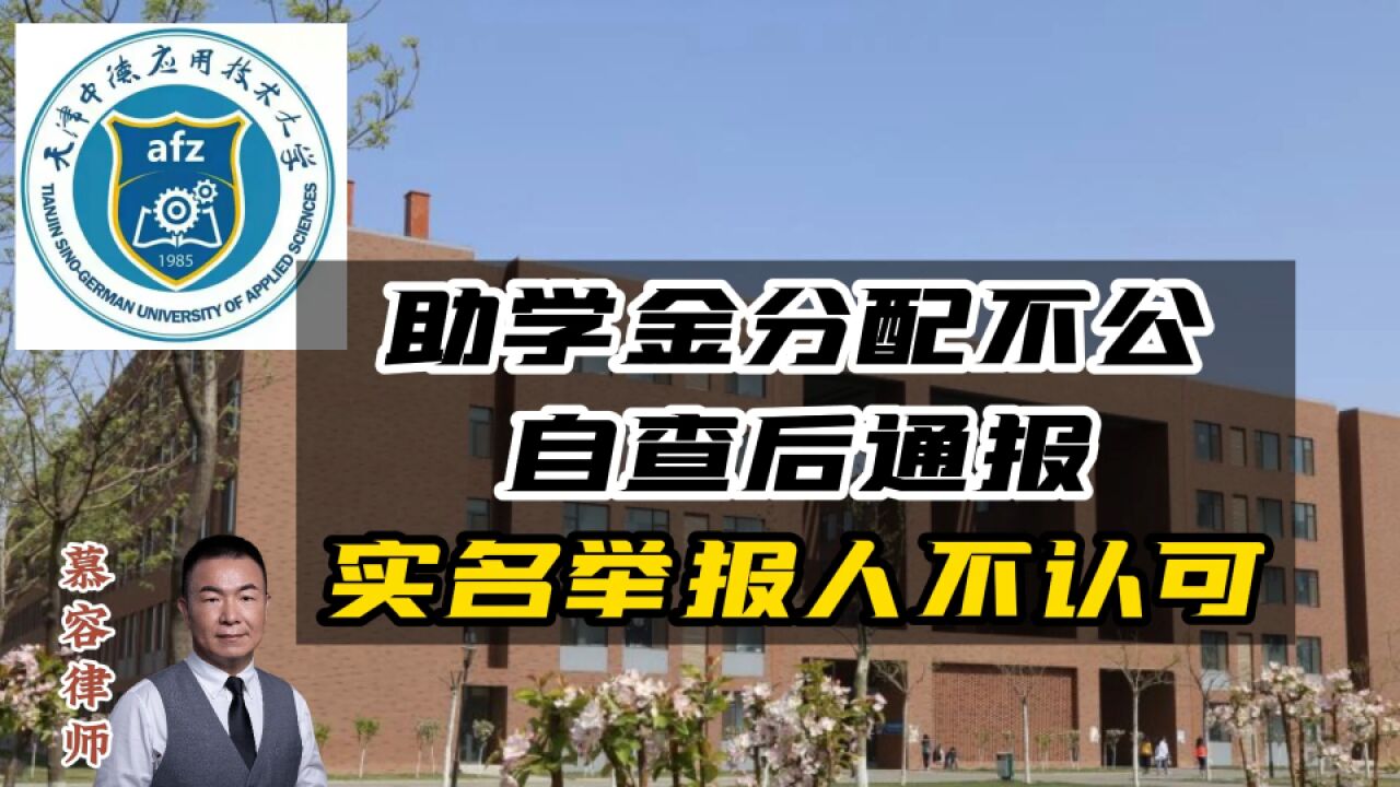 举报助学金分配不公当事人对学校自查通报不认可,还有其他救济途径吗?