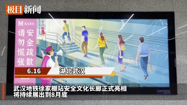 【视频】武汉这座地铁站建起安全文化长廊,十大安全主题事关你我出行