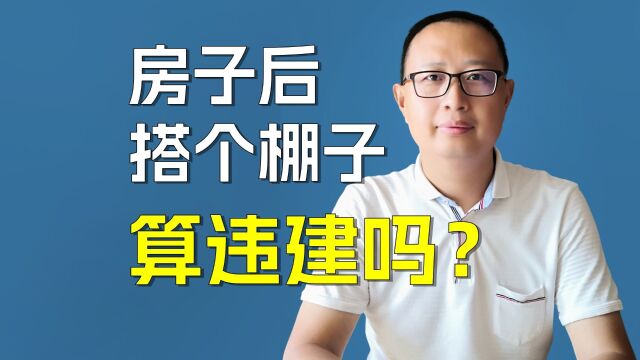 房子后面搭个棚子算违建吗?