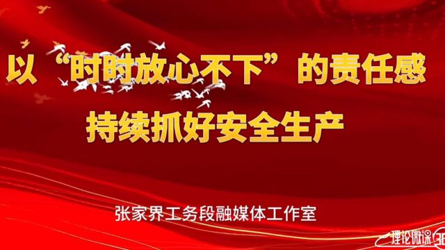 以时时放心不下的责任感持续抓好安全生产