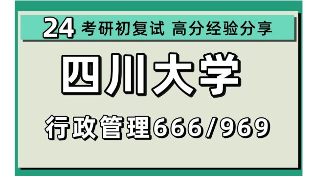 24四川大学考研行政管理考研(川大行管)全程/ 666公共管理学科基础知识/969公共管理学/干部教育学/教育经济与管理/社会保障/土地资源管理/应急管理