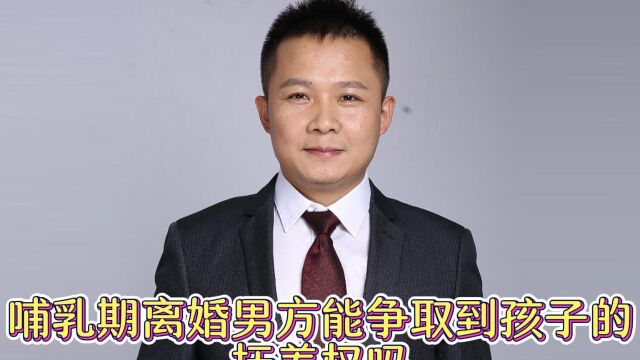 哺乳期离婚男方能争取到孩子的抚养权吗