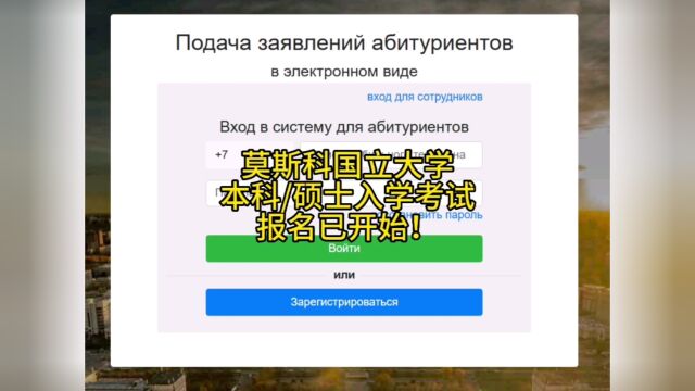 莫斯科国立大学本科/硕士入学考试报名已经开始啦!欢迎今年想参加本科/硕士入系考试的私信咨询!