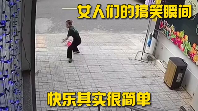 女人的快乐就是这么简单