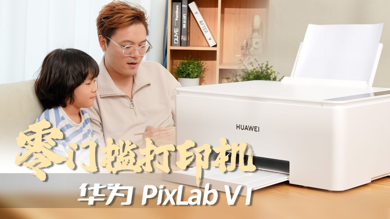 零门槛打印机,华为鸿蒙彩色打印机PixLab V1有多好用?