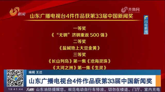 第33届中国新闻奖评选结果揭晓,山东广播电视台4件作品获奖