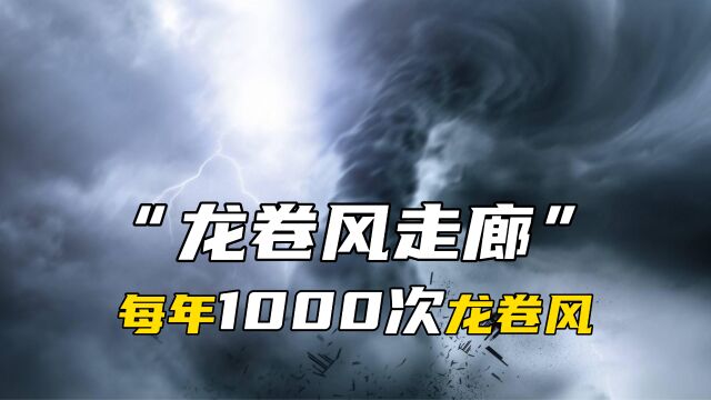 平均每年1000次龙卷风,这个叫做“龙卷风走廊”的地方你知道是哪吗?