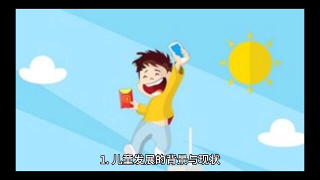 起跑线真的能培养一个好的儿童吗