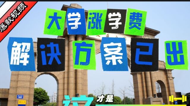 涨学费为什么会激起民愤?不用财政就能解决,这才是民心之所向