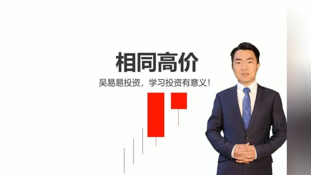 炒股必须要懂的基础知识,蜡烛图:相同高价!