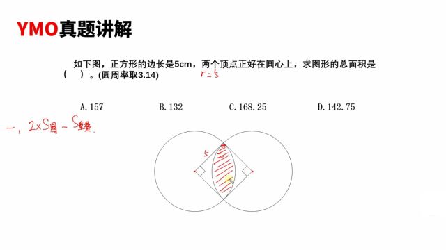 正方形的边长是5厘米,两个顶点正好在圆心上,求图形的总面积是多少?YMO奥林匹克竞赛原题,小学五年级奥数题,容斥原理,重叠问题,圆的面积,组...